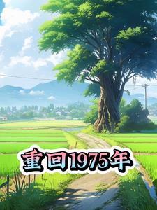 重回1975年的起点在线观看