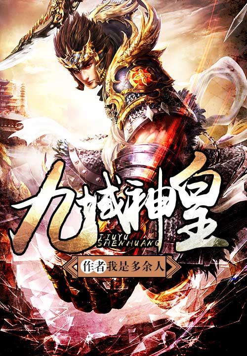 九域神皇境界