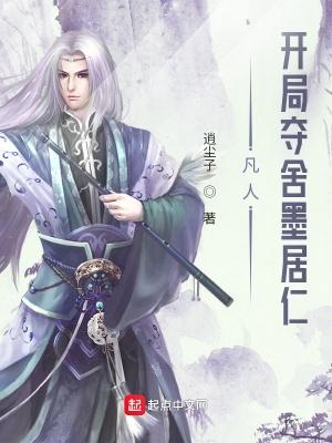 凡人开局夺舍墨居仁 作者逍尘子 凡人开局夺舍墨居仁 作者逍尘子