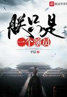 朕只是一个演员魔改版