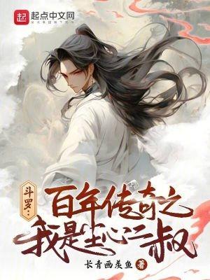 斗罗之我是尘心孙子