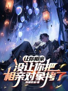 相亲对象让我去相亲