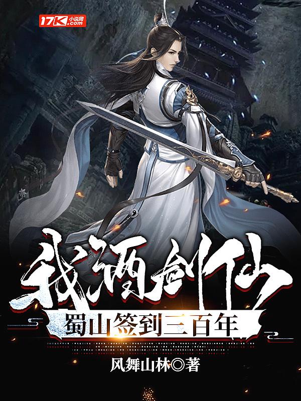 我酒剑仙蜀山签到三百年TXT 我酒剑仙蜀山签到三百年TXT