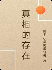 真相一直存在 真相一直存在