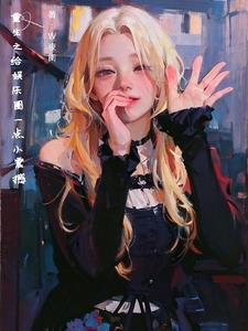 重生之我大财阀 重生之我大财阀