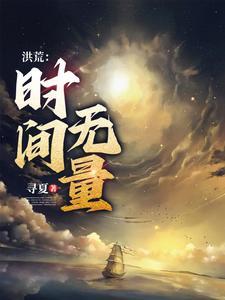 从时间大道开始的神话大罗列表