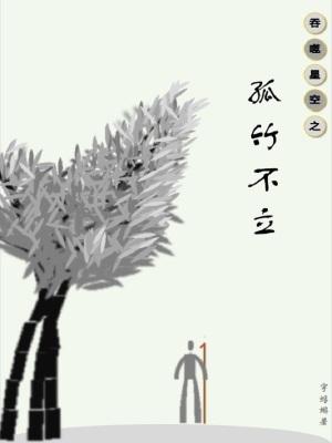 吞噬星空之吞噬之力