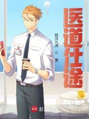 医道仕途林之华笔趣阁