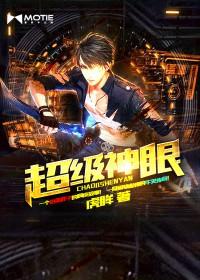 超级神眼虎眸