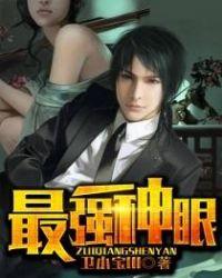 最强神眼TXT电子书全本