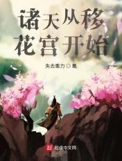 诸天从移花宫开始免费阅读