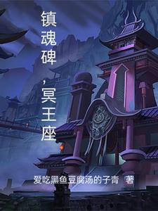镇魂碑三部曲