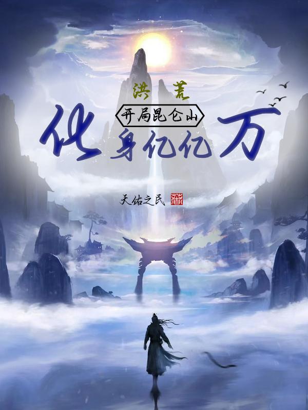 洪荒开局昆仑山化身亿亿万赤霄的徒弟
