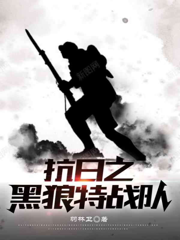 苍狼女子特战队