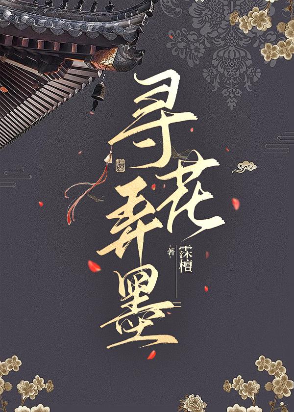 寻花巷陌什么意思