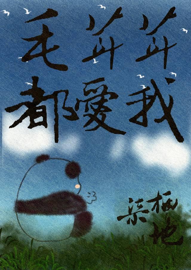 养崽后我竟红了