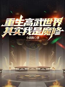 重生高武