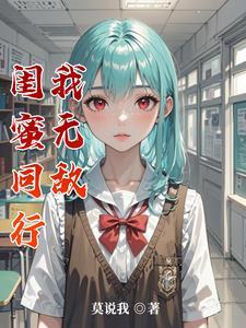 坑闺蜜的话一问一答