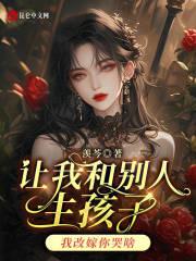 让别人的妻子给我生孩子