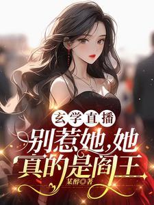 她修仙的你惹她干嘛完结 她修仙的你惹她干嘛完结