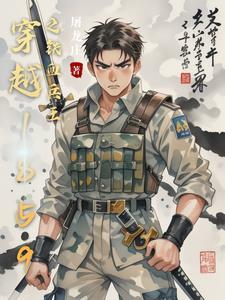 穿越1945年铁血兵王