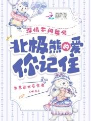 北极熊的爱你记住笔趣阁最新章节