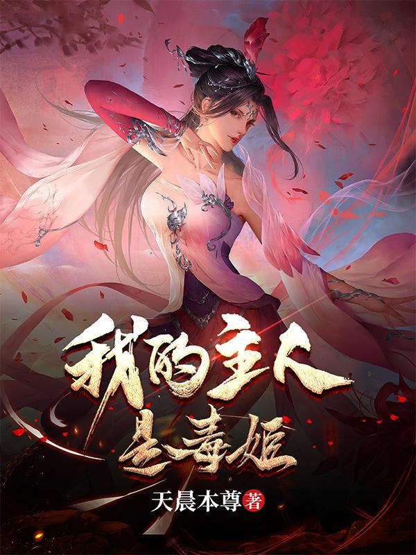 我的主人是毒姬百科 我的主人是毒姬百科