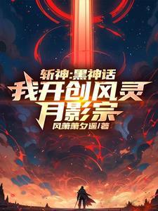 斩神开局成为菩提老祖代理人