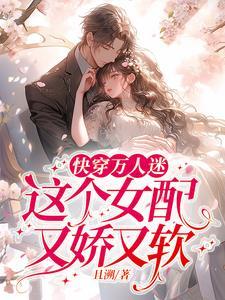 这个女配又娇又软全文阅读