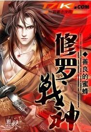 修罗武神 修罗武神