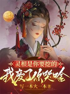 灵根被夺的