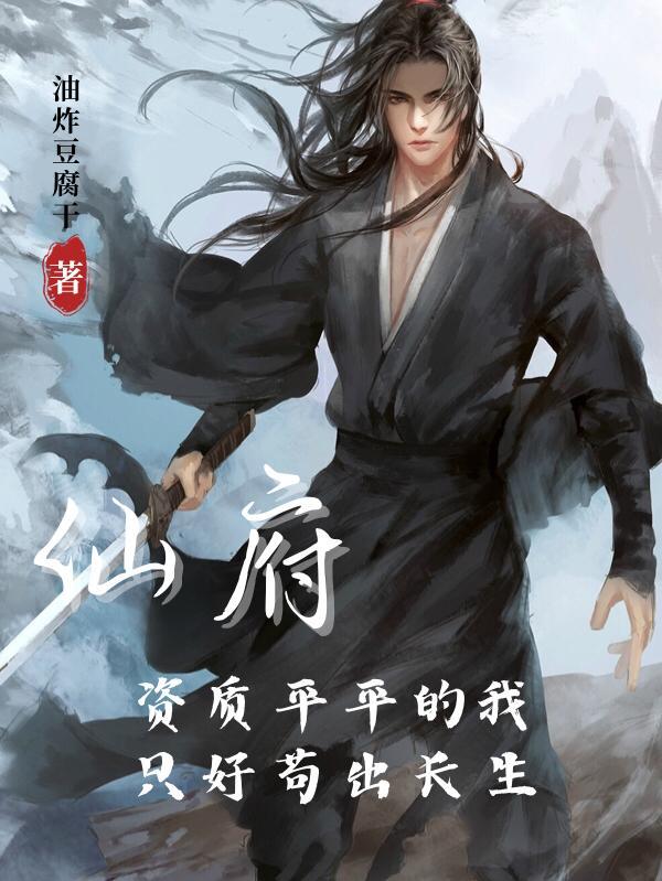 仙府资质平平的我只好苟出长生第一网 仙府资质平平的我只好苟出长生第一网