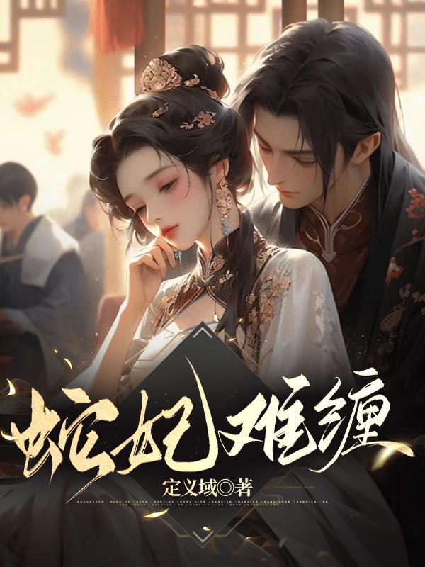 蛇妃惹火妖皇再来一战全文免费