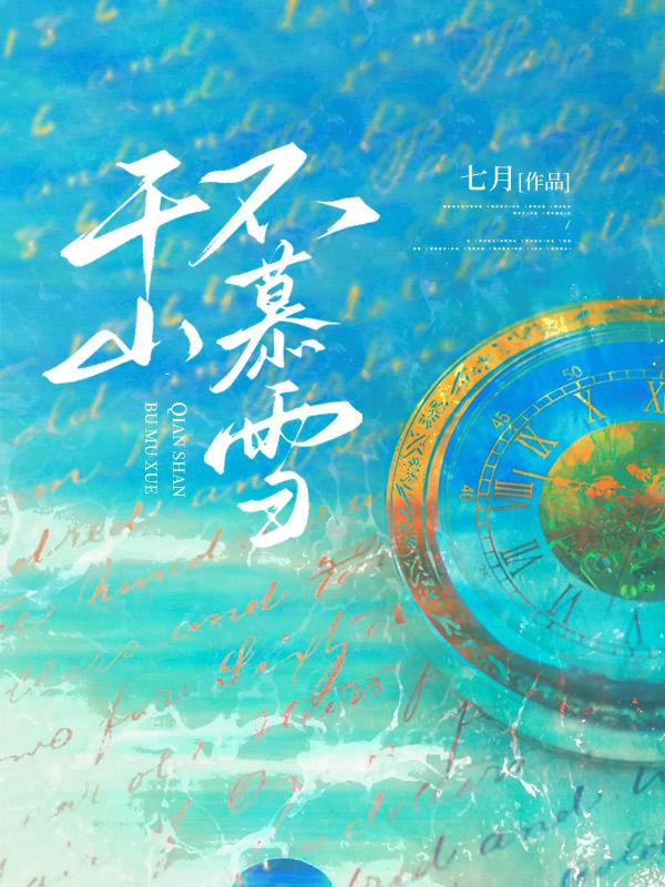 千山暮雪是什么意思?