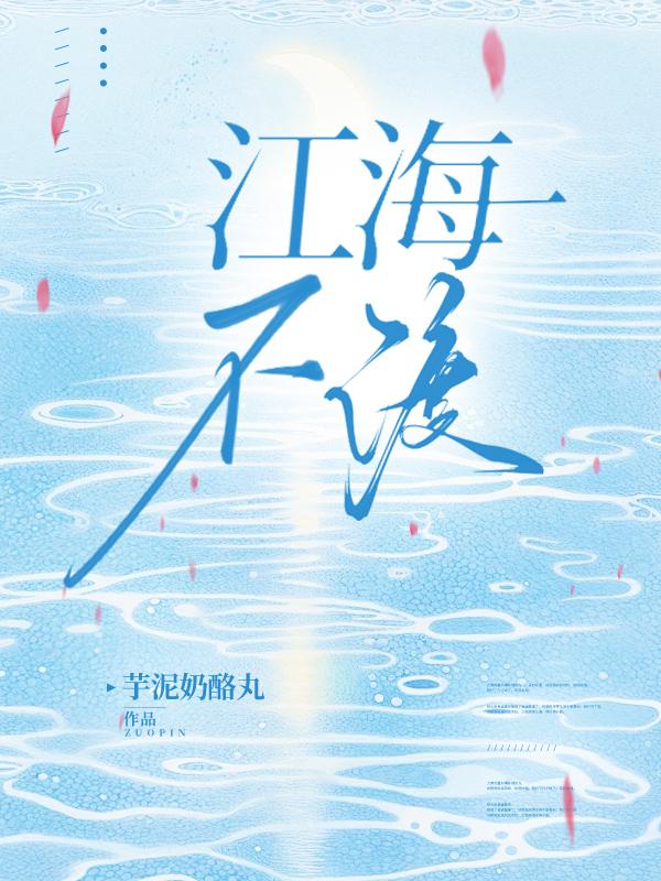 江海不渡txt