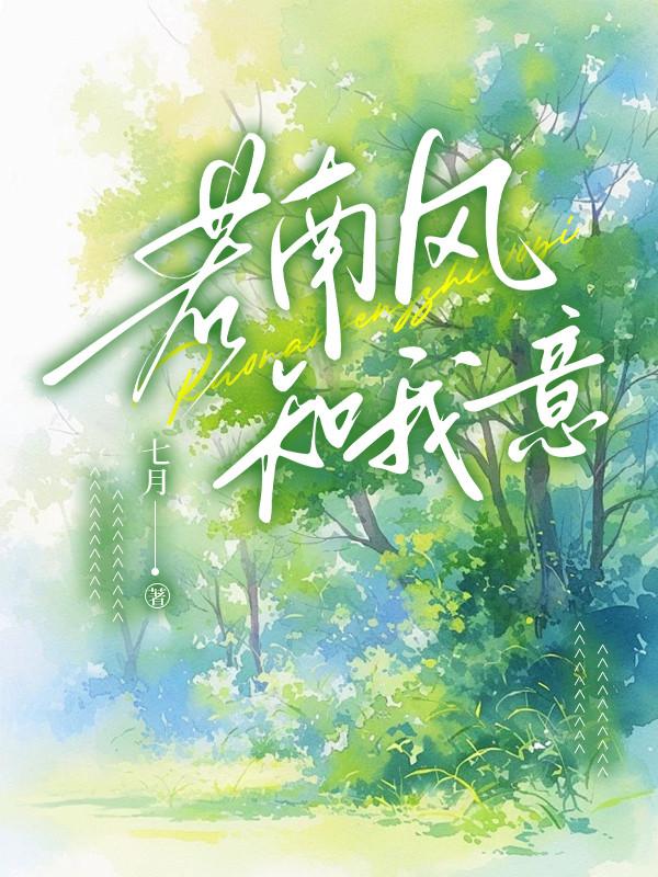 若南风知我意宋从远免费