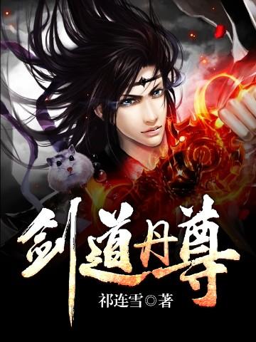 剑道丹尊主角几个老婆