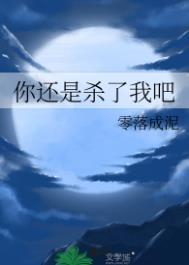 你杀了我吧表情包