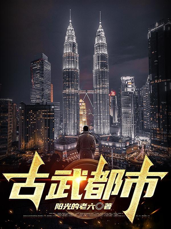 古武都市十本巅峰作品