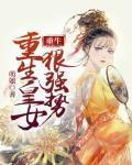 女皇重生文