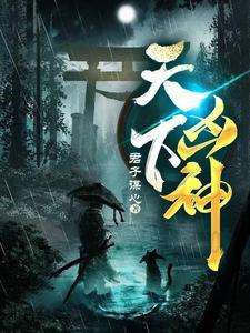 天下凶神许知意