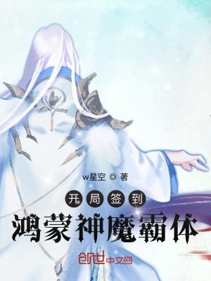 开局签到鸿蒙神魔霸体张尘
