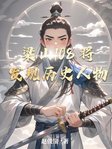 查找历史人物的故事