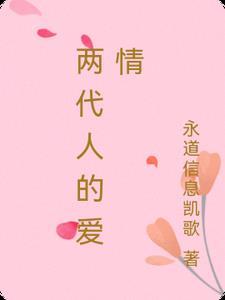 两代人的情谊