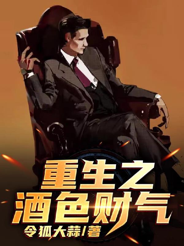 重生之酒色财气在线阅读