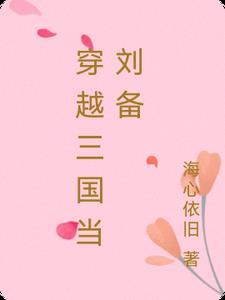 穿越三国给刘备当谋士