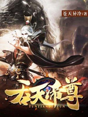 吞天帝尊林天免费阅读