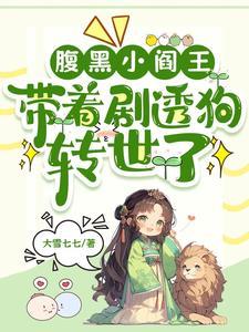 腹黑小阎王 腹黑小阎王