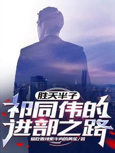 人民的名义祁同伟台词胜天半子