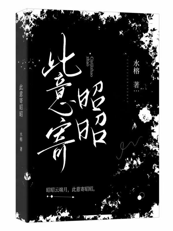 此意寄昭昭季辞深